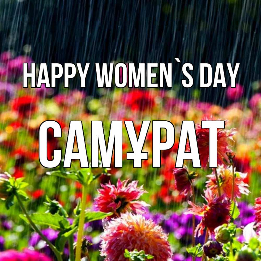 Greetings card с именем, САМҰРАТ happy women`s day цветы под дождиком к международному женскому дню Greetings with text for free download 